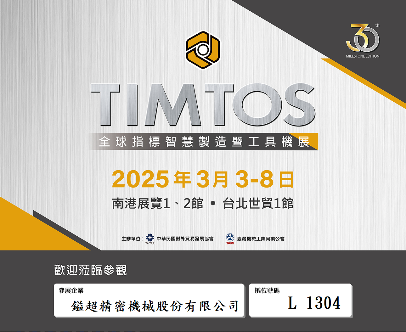 2025TIMTOS台北國際工具機展